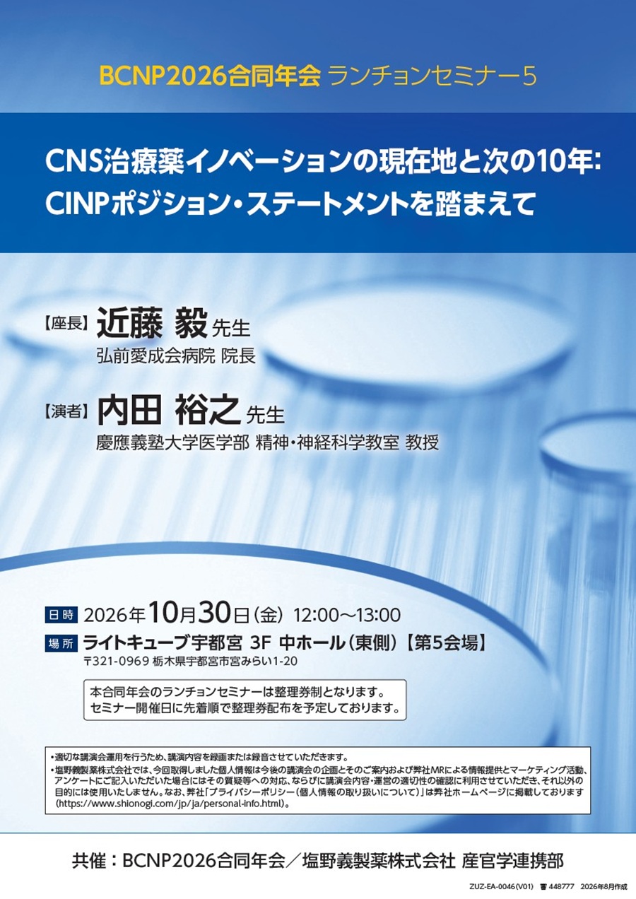 BCNP2026合同年会ランチョンセミナー5「CNS治療薬イノベーションの現在地と次の10年：CINPポジション・ステートメントを踏まえて」
