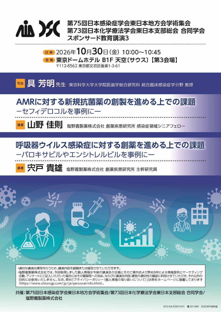 第75回日本感染症学会東日本地方会学術集会／第73回日本化学療法学会東日本支部総会 合同学会 スポンサード教育講演3「AMRに対する新規抗菌薬の創製を進める上での課題 ―セフィデロコルを事例に―／呼吸器ウイルス感染症に対する創薬を進める上での課題 ―バロキサビルやエンシトレルビルを事例に―」