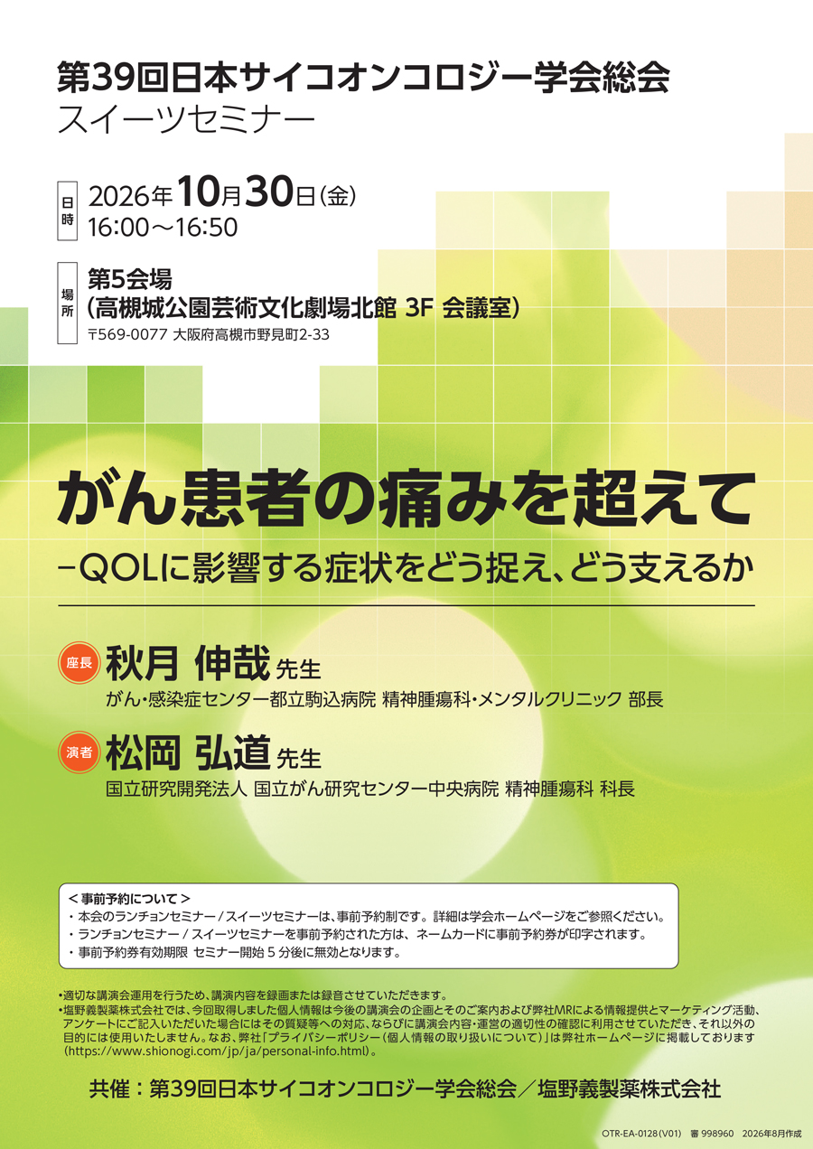第39回日本サイコオンコロジー学会総会 スイーツセミナー「がん患者の痛みを超えて ―QOLに影響する症状をどう捉え、どう支えるか」