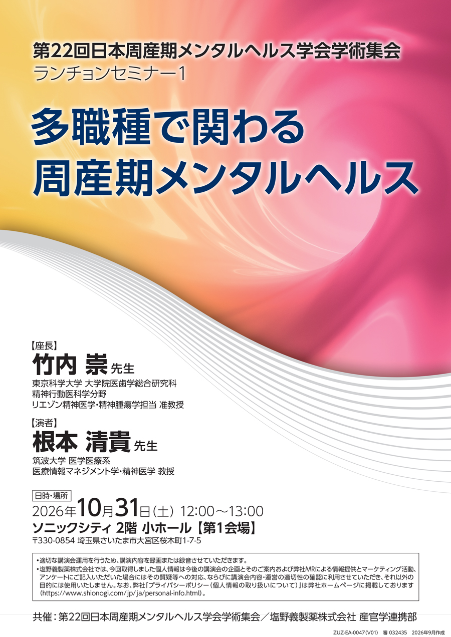 第22回日本周産期メンタルヘルス学会学術集会 ランチョンセミナー1「多職種で関わる周産期メンタルヘルス」