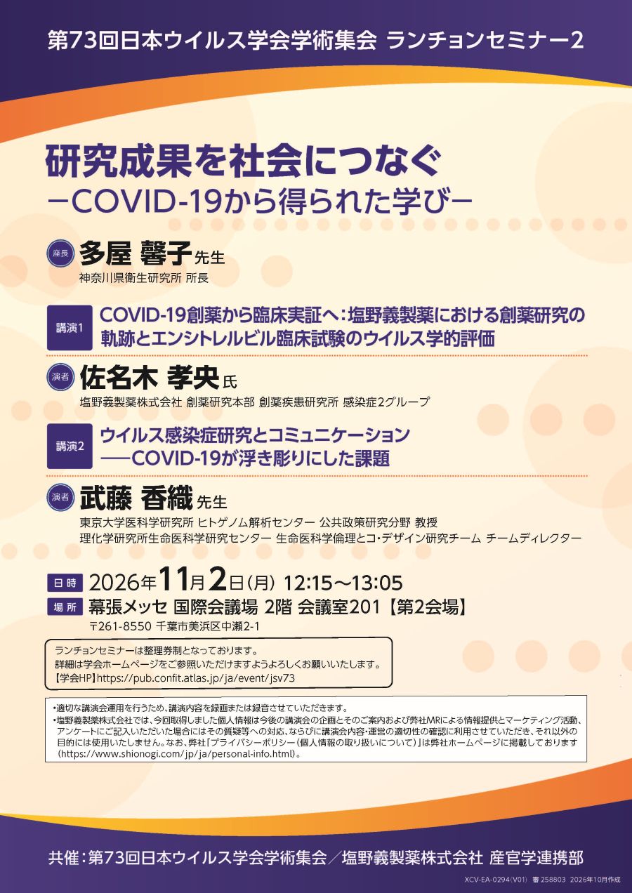 第73回日本ウイルス学会学術集会 ランチョンセミナー2「研究成果を社会につなぐ ―COVID-19から得られた学び―」