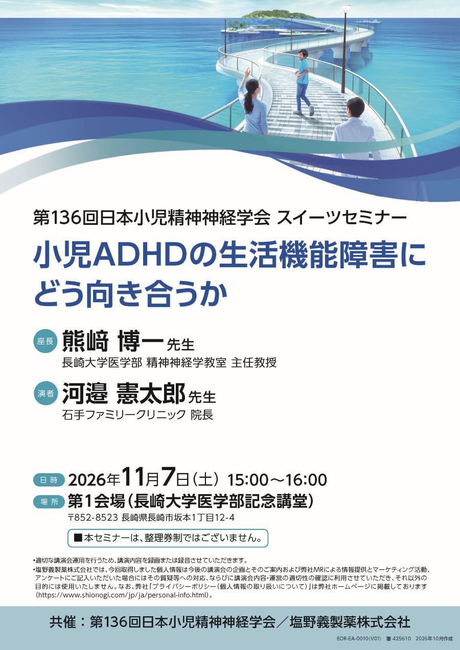 第136回日本小児精神神経学会 スイーツセミナー「小児ADHDの生活機能障害にどう向き合うか」