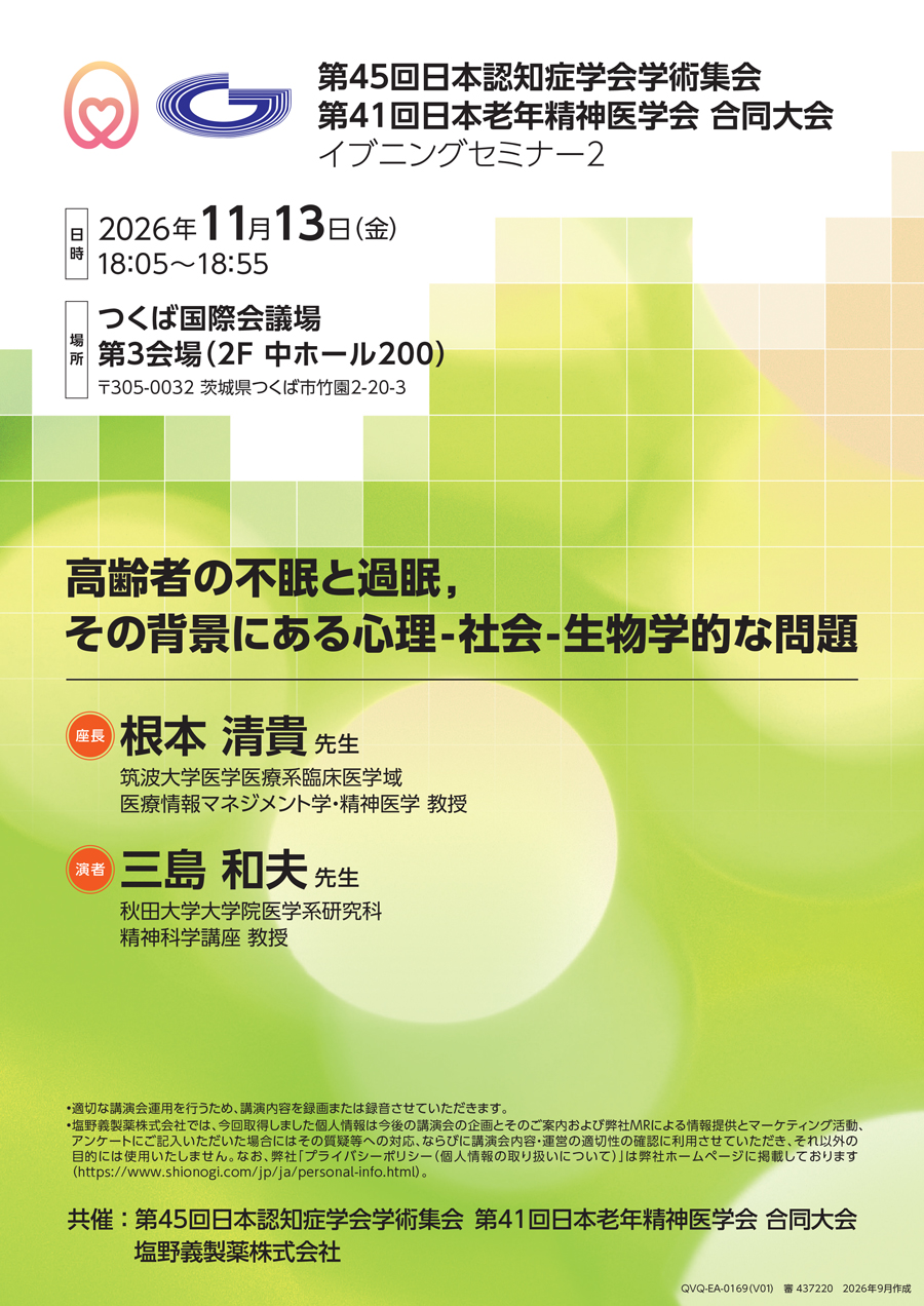 第45回日本認知症学会学術集会・第41回日本老年精神医学会 合同大会 イブニングセミナー2「高齢者の不眠と過眠，その背景にある心理‐社会‐生物学的な問題」