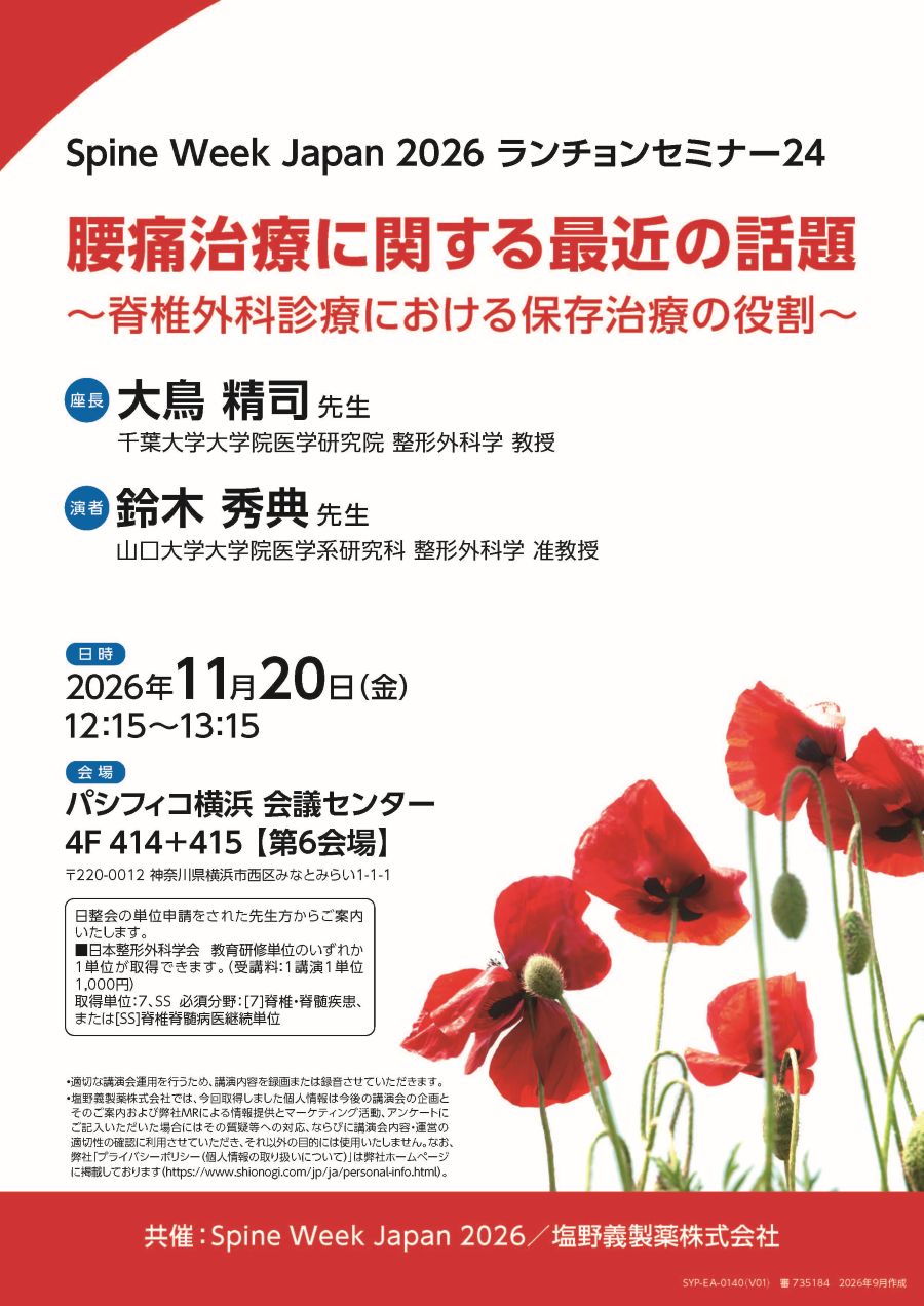 Spine Week Japan 2026 ランチョンセミナー24「腰痛治療に関する最近の話題 ～脊椎外科診療における保存治療の役割～」