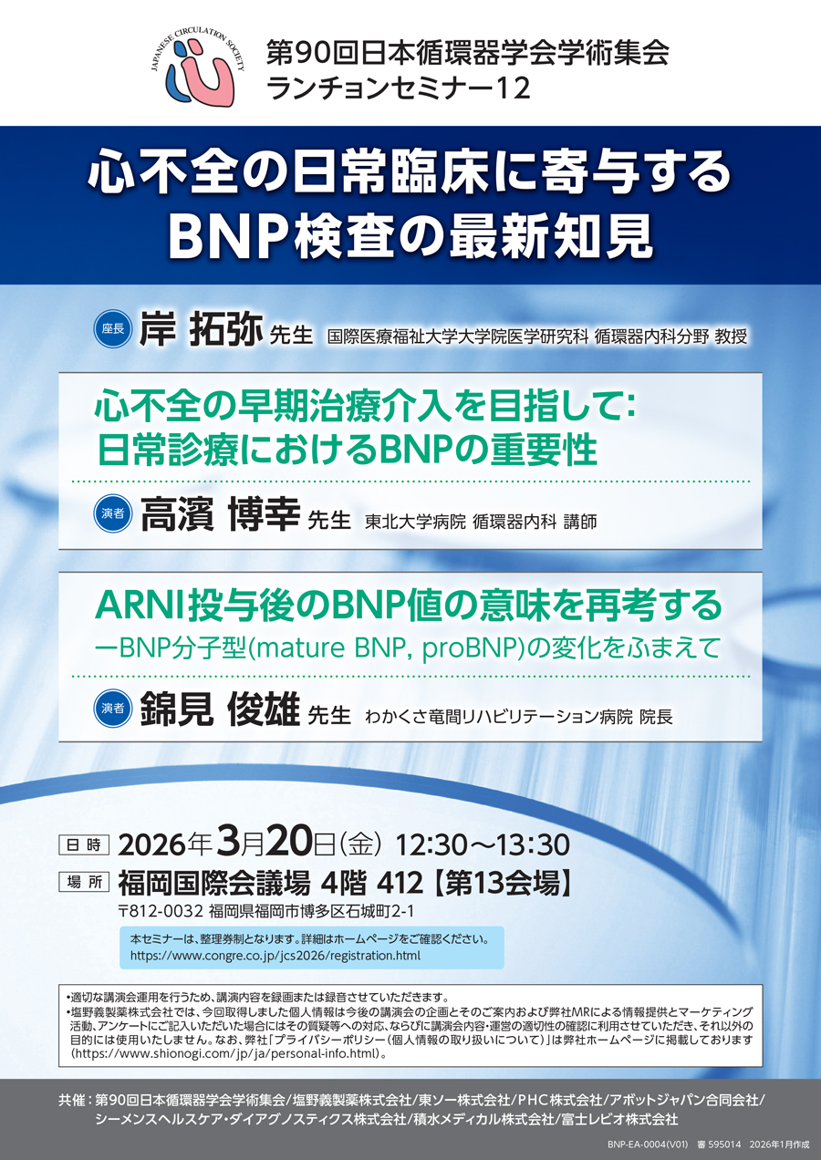 第90回日本循環器学会学術集会 ランチョンセミナー12「心不全の日常臨床に寄与するBNP検査の最新知見」