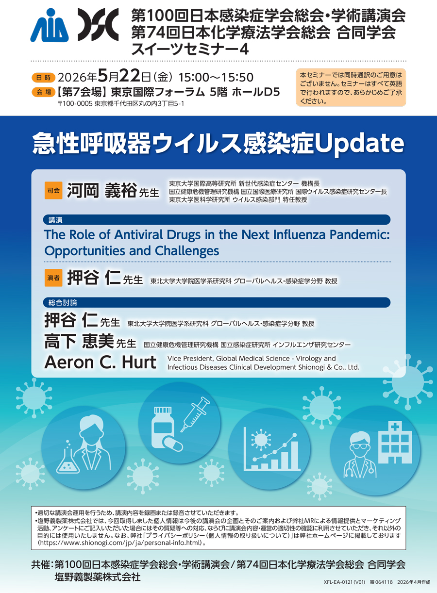 第100回日本感染症学会総会・学術講演会／第74回日本化学療法学会総会 合同学会 スイーツセミナー4「急性呼吸器ウイルス感染症Update」
