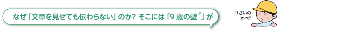 なぜ「文章を見せても伝わらない」のか？ そこには「9 歳の壁※」が