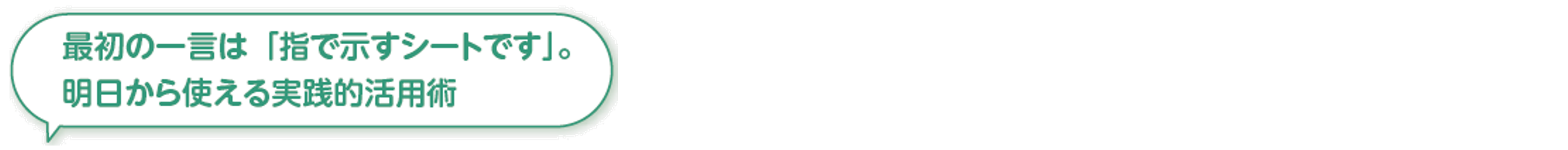 最初の一言は「指で示すシートです」。明日から使える実践的活用術