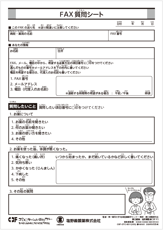 FAX質問シート