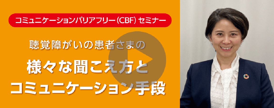 パート２：聴覚障がいの患者さまの様々な聞こえ方とコミュニケーション