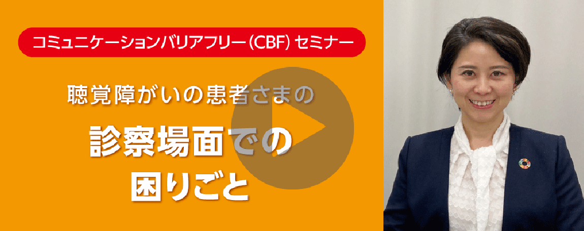 パート３：聴覚障がいの患者さまの電話の困りごとと役に立つツール